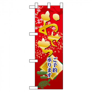 Nハーフのぼり 68582 おせち ご予約承ります