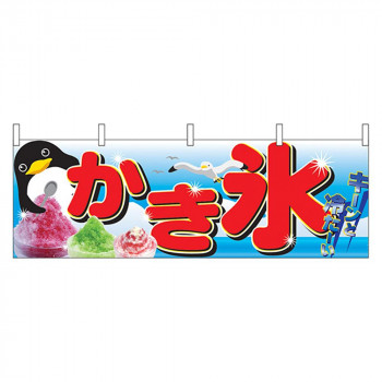N横幕 2870 かき氷