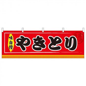 N横幕 61302 やきとり