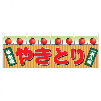 N横幕 2871 やきとり