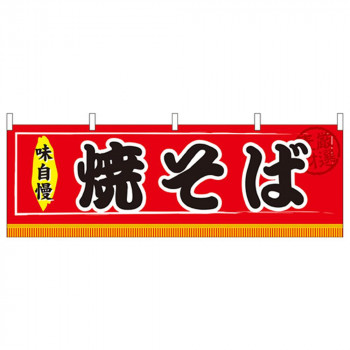 N横幕 61293 焼そば