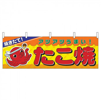 N横幕 2854 たこ焼