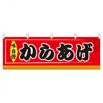 N横幕 61298 からあげ