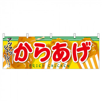 N横幕 61320 からあげ