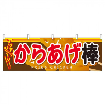 N横幕 61339 からあげ棒