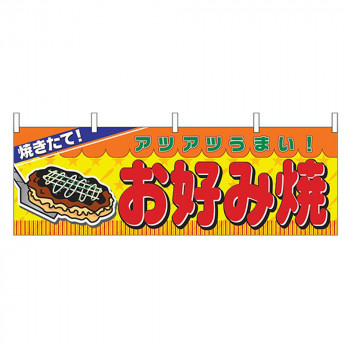 N横幕 2856 お好み焼