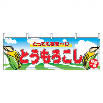 N横幕 2858 とうもろこし
