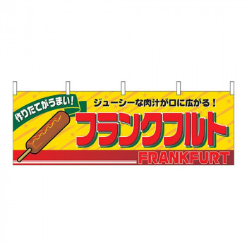 N横幕 2860 フランクフルト
