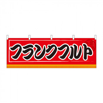 N横幕 61303 フランクフルト