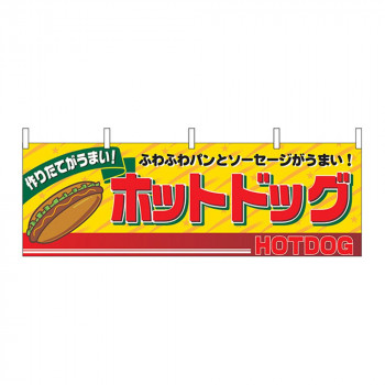 N横幕 2862 ホットドッグ