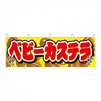 N横幕 61378 ベビーカステラ