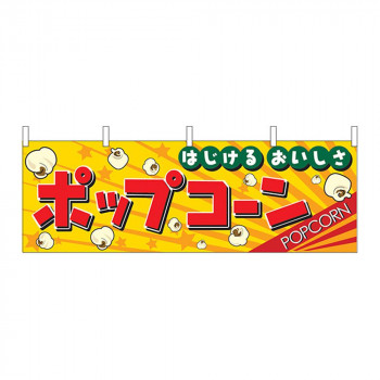 N横幕 2865 ポップコーン