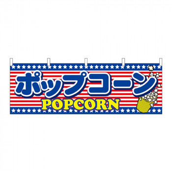 N横幕 61388 ポップコーン