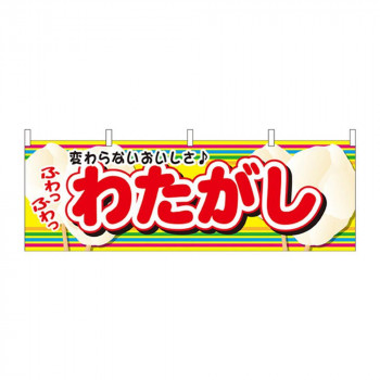 N横幕 61387 わたがし
