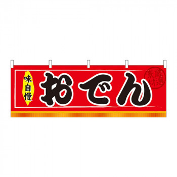 N横幕 61290 おでん