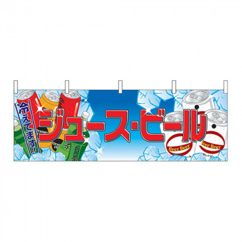 N横幕 2863 ジュース・ビール