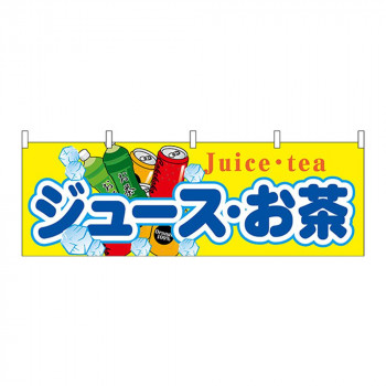 N横幕 61381 ジュース・お茶