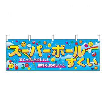 N横幕 2867 スーパーボールすくい