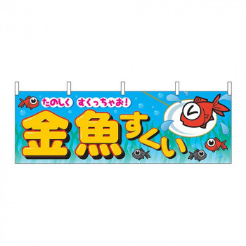 N横幕 2866 金魚すくい