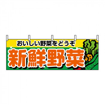 N横幕 1388 新鮮野菜