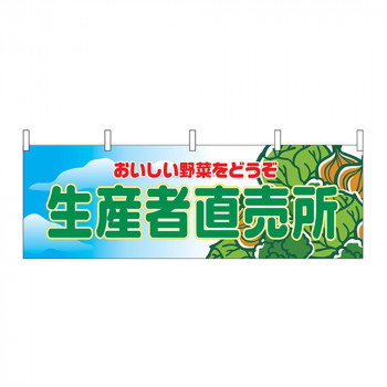 N横幕 2835 生産者直売所