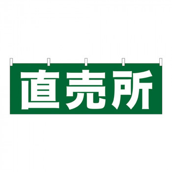 N横幕 61411 直売所