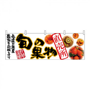 N横幕 63016 旬の果物 直売所