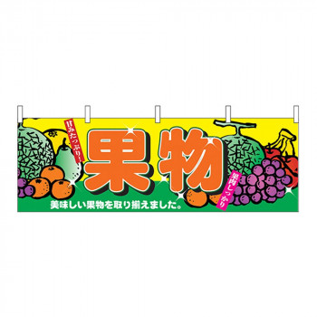 N横幕 2833 果物