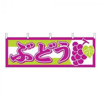 N横幕 1300 ぶどう