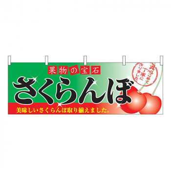 N横幕 2832 さくらんぼ