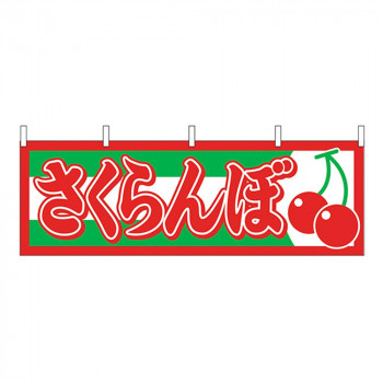 N横幕 1303 さくらんぼ