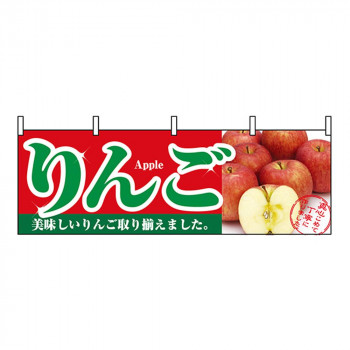 N横幕 1385 りんご