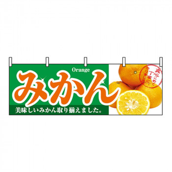 N横幕 1386 みかん