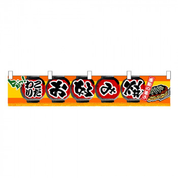 N横幕小 3401 お好み焼