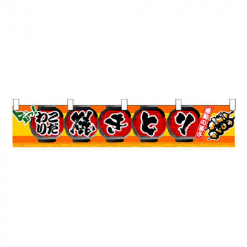 N横幕小 3407 焼きとり