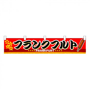 N横幕小 3409 フランクフルト