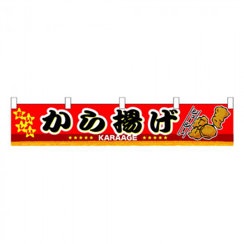 N横幕小 3413 から揚げ