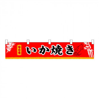 N横幕小 3410 いか焼