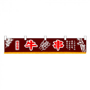 N横幕小 3415 牛串