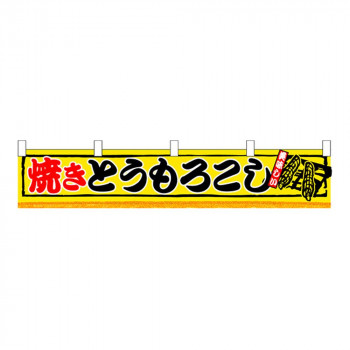 N横幕小 3420 焼とうもろこし