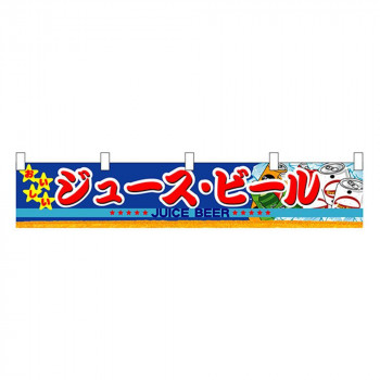 N横幕小 3414 ジュース・ビール