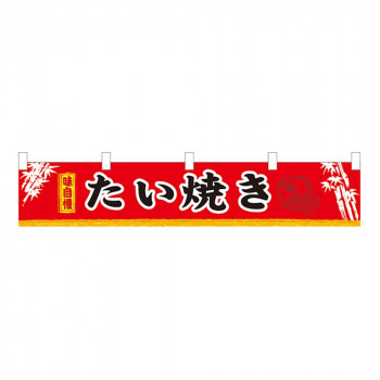 N横幕小 3418 たい焼き
