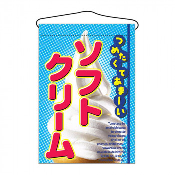 N吊下旗 2269 ソフトクリーム