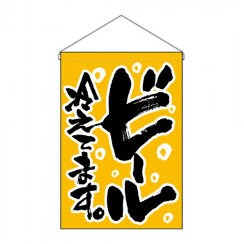 N吊下旗 26885 ビール冷えてます。
