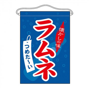 N吊下旗 63059 ラムネ