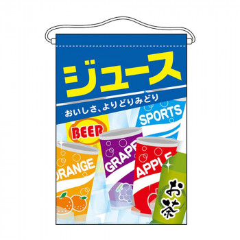 N吊下旗 63060 ジュース