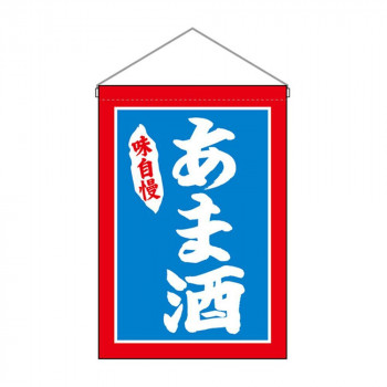 N吊下旗 26881 あま酒