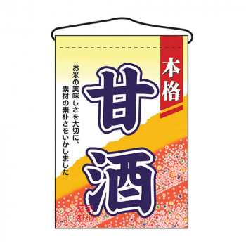 N吊下旗 2059 甘酒