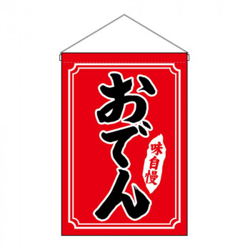 N吊下旗 26882 おでん