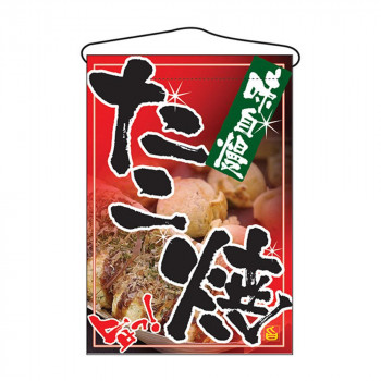N吊下旗 2261 たこ焼
